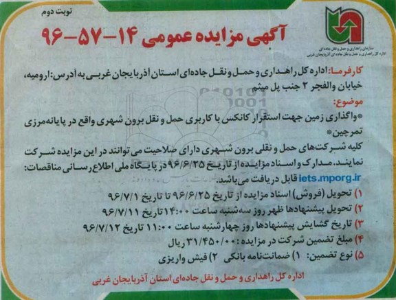 آگهی مزایده عمومی , مزایده واگذاری زمین جهت استقرار کانکس نوبت دوم