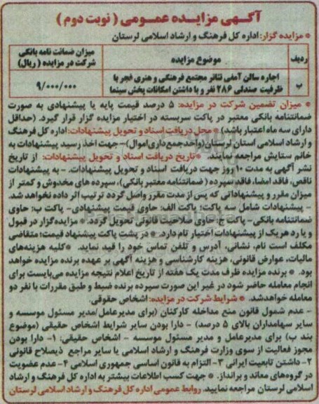 آگهی مزایده عمومی, مزایده اجاره سالن آمفی تئاتر- نوبت دوم