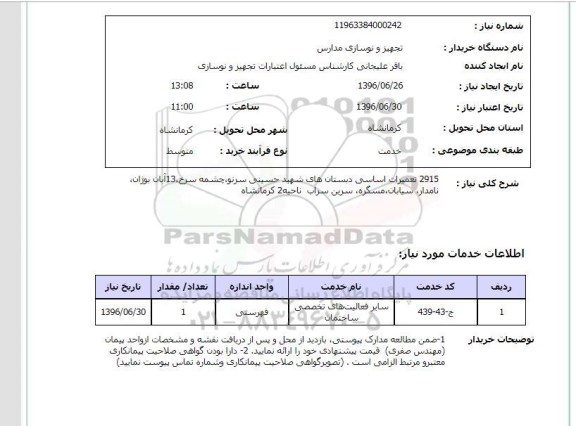 استعلام ,استعلام2915  تعمیرات اساسی دبستان های شهید حسینی 
