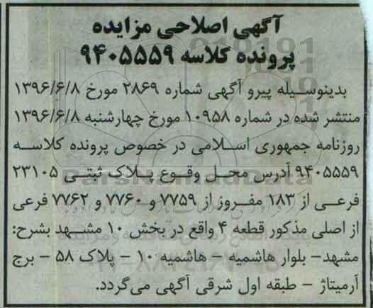 اصلاحیه مزایده,مزایده پلاک 23105 فرعی از 183 اصلی بخش ده مساحت 244.24متر
