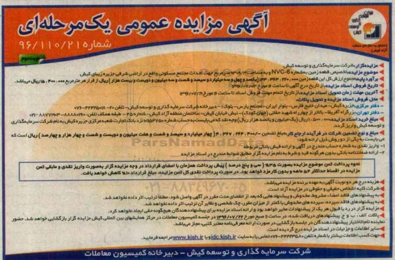 مزایده تخصیص قطعه زمین به شماره NVC-6 - نوبت دوم