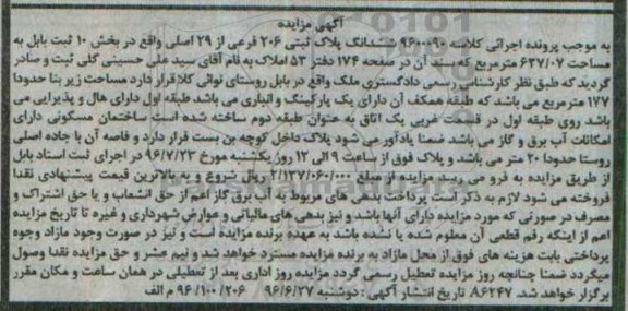 مزایده,مزایده ششدانگ پلاک ثبتی 206 فرعی بخش ده ثبت بابل