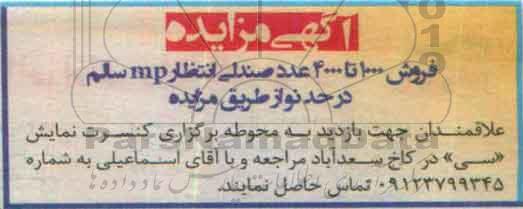 آگهی مزایده، مزایده فروش 1000 تا 4000 عدد صندلی انتظار mp