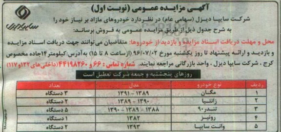 اگهی مزایده , مزایده فروش خودروهای مازاد