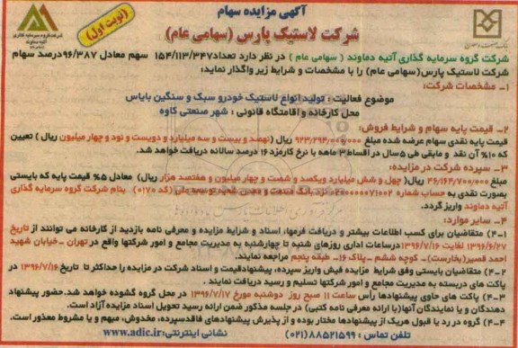 آگهی مزایده , مزایده سهام