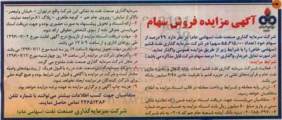 آگهی مزایده , مزایده فروش 49 درصد از سهام