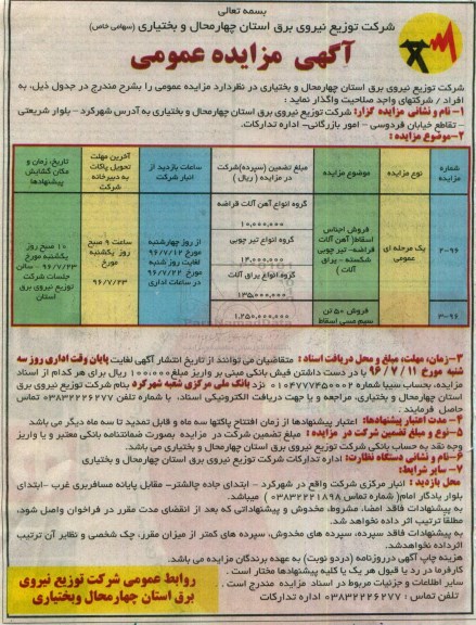 آگهی مزایده عمومی , مزایده فروش اجناس اسقاط (آهن آلات قراضه - تیرچوبی و غیره