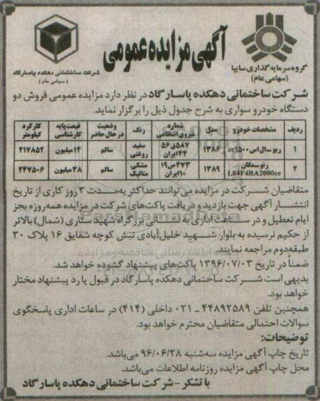 مزایده، فروش دو دستگاه خودرو سواری