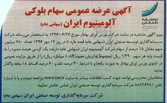 مزایده تعداد 780 میلیون سهم معادل 15 درصد از سهام شرکت آلومینیوم ایران