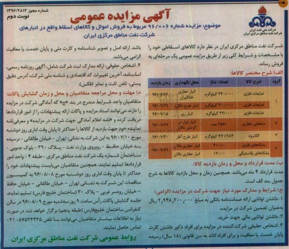 آگهی مناقصه مزایده , مزایده فروش اموال و کالاهای اسقاط ...- نوبت دوم