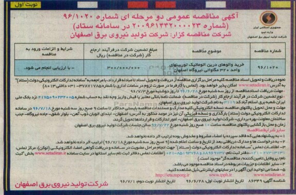 آگهی مناقصه ,مناقصه خرید والوهای درین اتوماتیک توربینهای واحد 320 مگاواتی نیروگاه اصفهان 