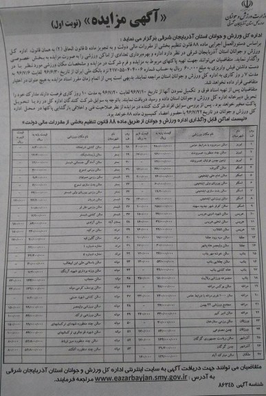 آگهی مزایده, مزایده اداره و بهره برداری تعدادی از اماکن ورزشی