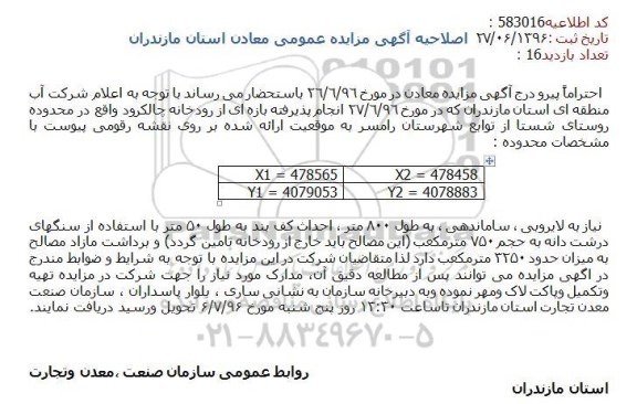 اصلاحیه , اصلاحیه اگهی مزایده برداشت مصالح رودخانه ای