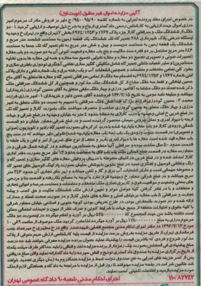 مزایده,مزایده ششدانگ یک قطعه زمین به صورت دو باب مغازه