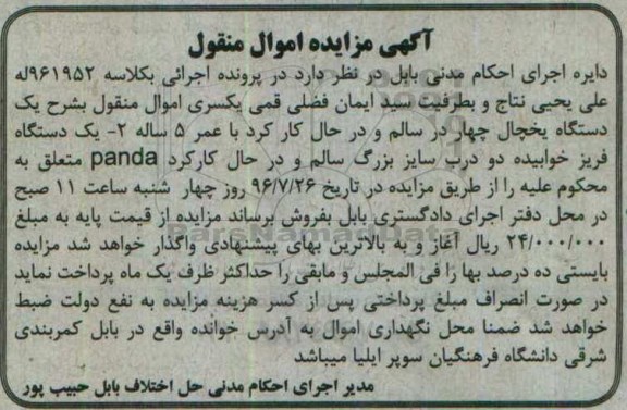 آگهی مزایده اموال منقول، مزایده یک دستگاه یخچال...