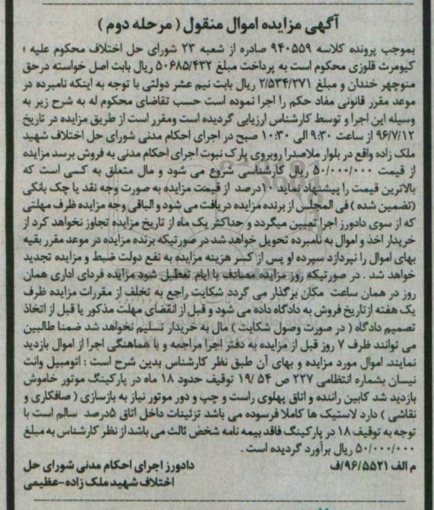 آگهی مزایده اموال منقول، مزایده یک دستگاه وانت - مرحله دوم