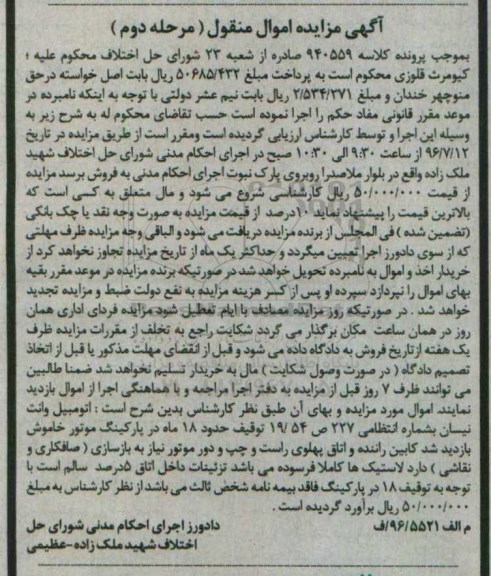 آگهی مزایده اموال منقول، مزایده یک دستگاه وانت  - مرحله دوم 