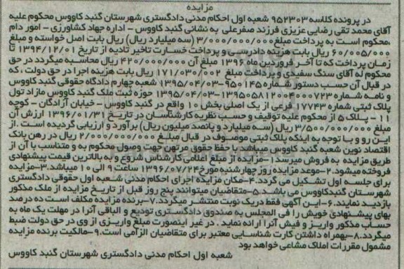 مزایده،مزایده پلاک ثبتی شماره 950145 خیابان آزادگان کلاسه 952303