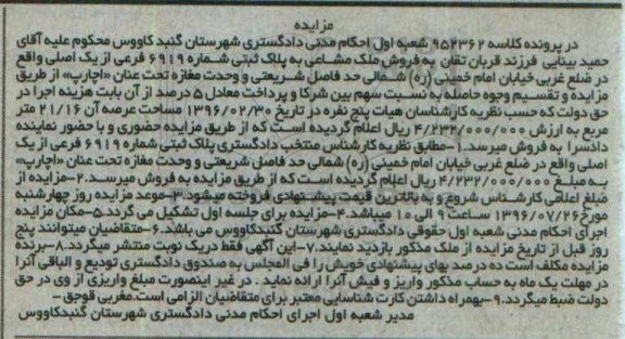مزایده ملک مشاعی پلاک ثبتی شماره 6919 کلاسه 952362