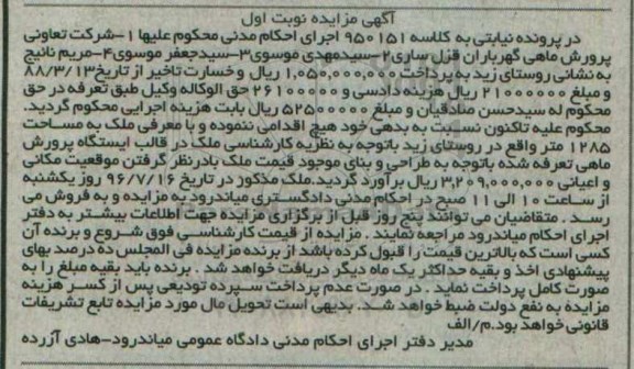 مزایده،مزایده ملک به مساحت 1285 متر کلاسه 950151 نوبت اول