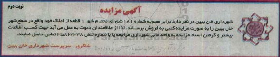 مزایده,مزایده فروش یک قطعه از املاک سطح شهر نوبت دوم