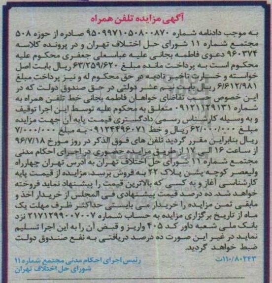 آگهی مزایده تلفن همراه