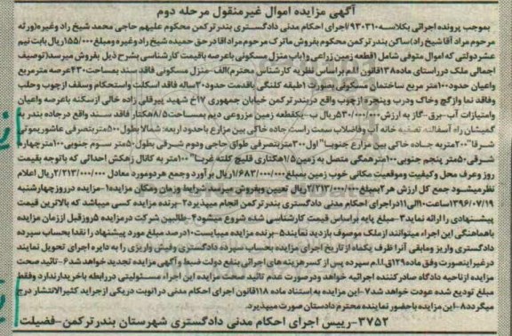 مزایده,مزایده منزل مسکونی فاقد سند مساحت 430متر نوبت دوم