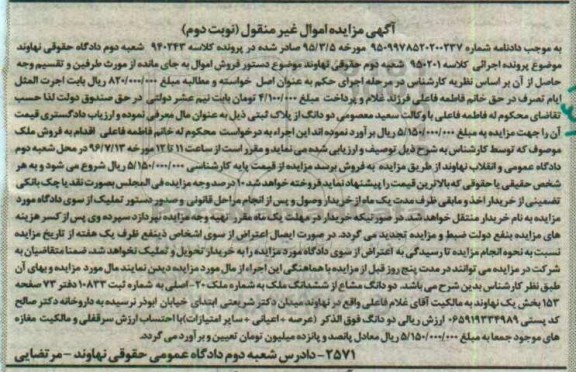 مزایده,مزایده دو دانگ مشاع از ششدانگ ملک کلاسه 940243 نوبت دوم