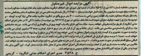 مزایده یک قطعه زمین زراعی به مساحت 3000 مترمربع