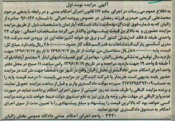 مزایده,مزایده یک دستگاه آپارتمان شماره 960146