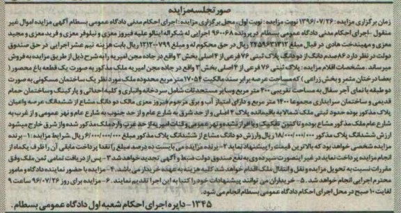 مزایده,مزایده 86 صدم دانگ از دو دانگ پلاک ثبتی 76 فرعی