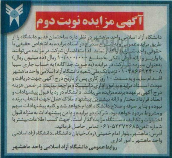 آگهی مزایده , مزایده ساختمان قدیم دانشگاه نوبت دوم