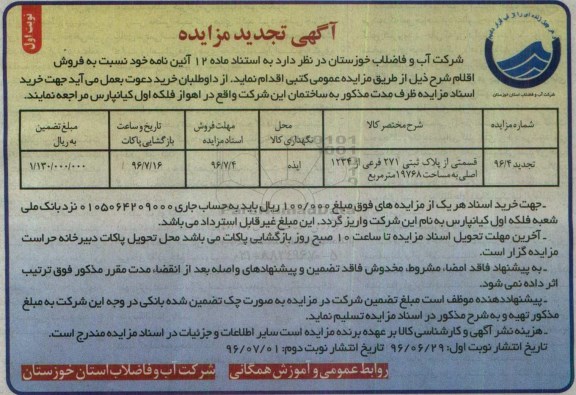 مزایده,مزایده قسمتی از پلاک ثبتی 271 فرعی 19768متر