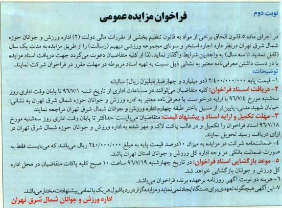 فراخوان مزایده عمومی , فراخوان مزایده اجاره استخر و سونای مجموعه ورزشی نوبت دوم