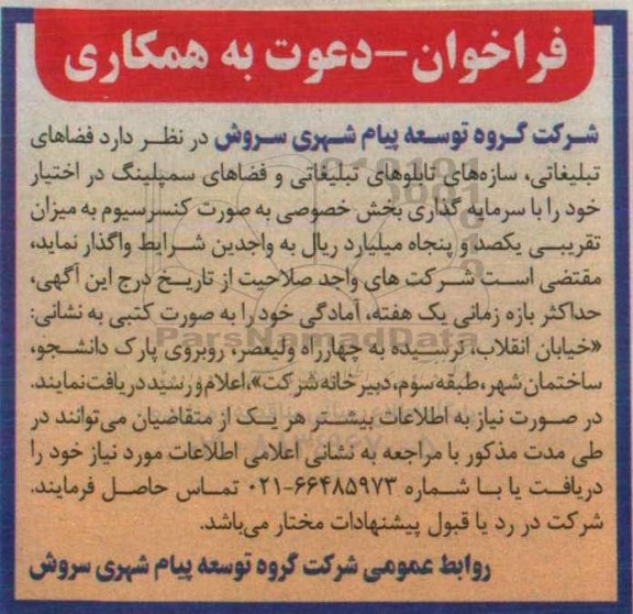فراخوان ،فراخوان فضاهای تبلیغاتی ، سازه های تابلوهای تبلیغاتی