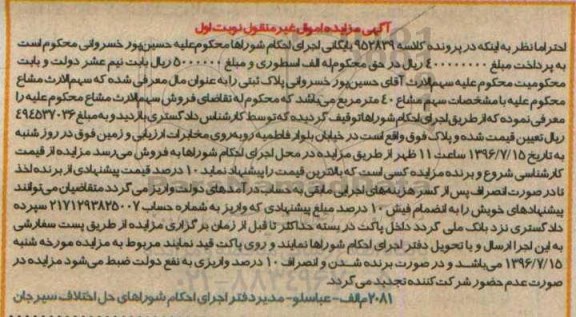 مزایده ,مزایده فروش سهم مشاع 40 مترمربع کلاسه 952839 نوبت اول