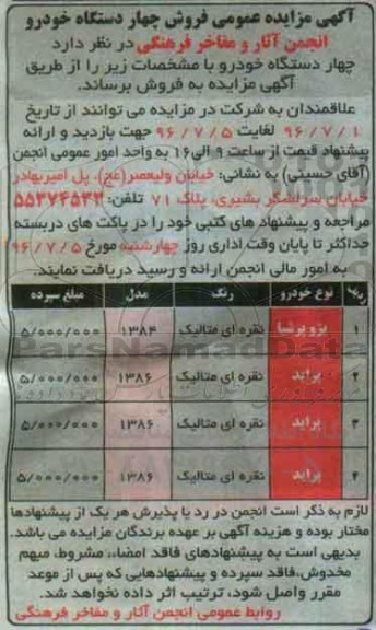 مزایده ، مزایده فروش چهار دستگاه خودرو پژو پرشیا ، پراید