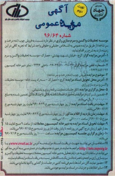 آگهی مزایده عمومی, مزایده فروش چوب (تنه درخت و سرشاخه) نوبت دوم