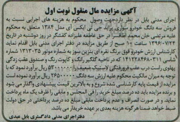 آگهی مزایده مال منقول, مزایده فروش سه دانگ خودرو سواری پراید جی تی ایکس آی مدل 1384