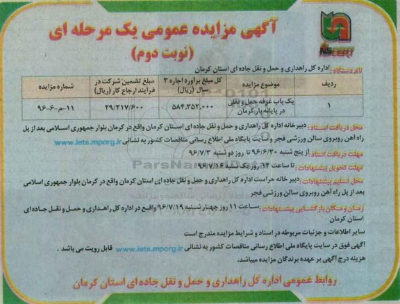 آگهی مزایده عمومی، مزایده یک باب غرفه حمل و نقلی در پایانه بار - نوبت دوم