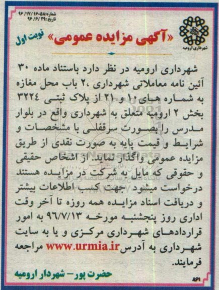 آگهی مزایده عمومی, مزایده واگذاری 2 باب محل مغازه