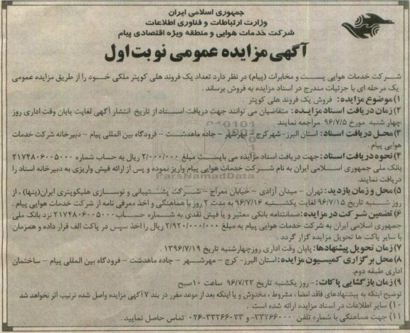مزایده فروش یک فروند هلی کوپتر