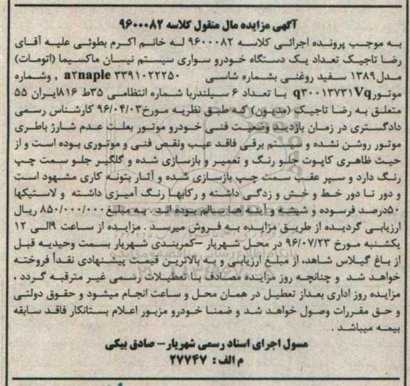 آگهی مزایده مال منقول , مزایده فروش یکدستگاه خودرو سواری سیستم نیسان ماکسیما (اتومات)