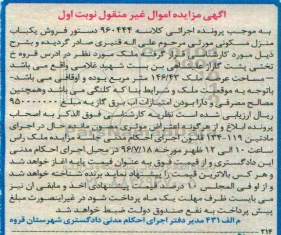 مزایده,مزایده ملک مساحت عرصه 146.43متر