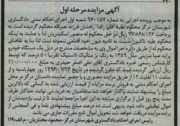 مزایده یک دستگاه خودرو پراید صبا