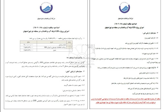 آگهی مناقصه عمومی , مناقصه اجرای پروژه GIS شبکه آب و فاضلاب در منطقه دو ، شهر اصفهان 