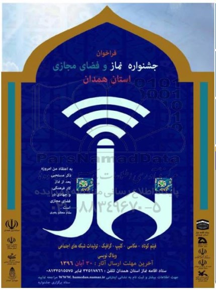 فراخوان جشنواره نماز و فضای مجازی استان همدان
