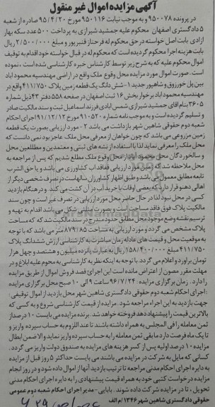 مزایده,مزایده ششدانگ زمین بخش 16 ثبت اصفهان