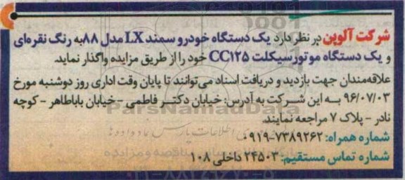 مزایده, مزایده فروش یک دستگاه خودرو سمند lx مدل 88
