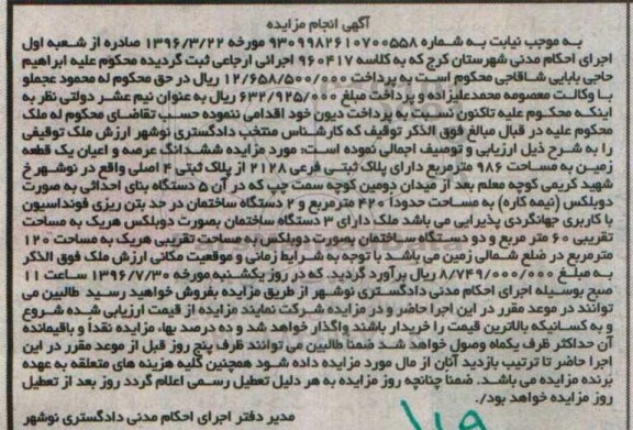 مزایده,مزایده ششدانگ زمین مساحت 986متر